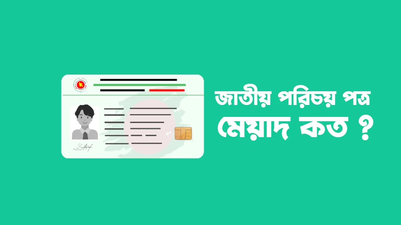 জাতীয় পরিচয় পত্রের মেয়াদ কত বছর