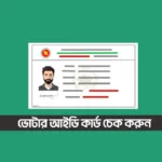 ভোটার আইডি কার্ড চেক করুন | Nid Card Check