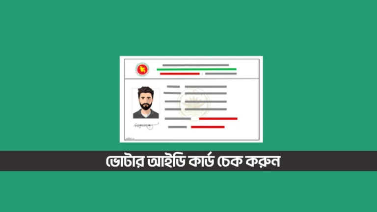 ভোটার আইডি কার্ড চেক করুন | Nid Card Check