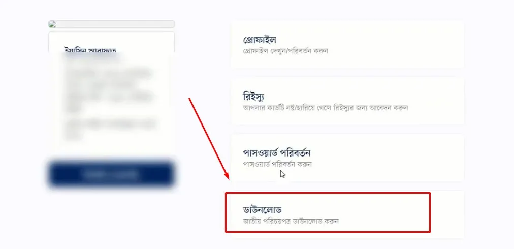 ভোটার আইডি কার্ড ডাউনলোড