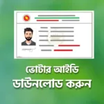 ভোটার আইডি কার্ড ডাউনলোড nid card download