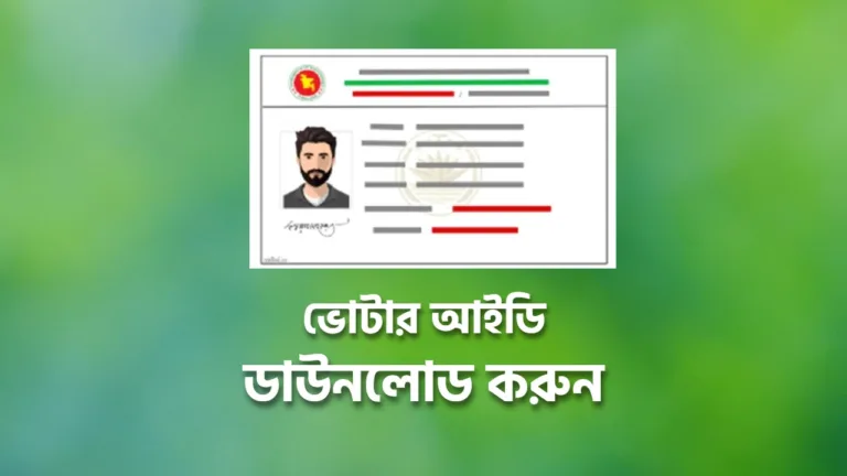 ভোটার আইডি কার্ড ডাউনলোড nid card download