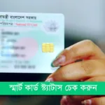 smart card status check, স্মার্ট কার্ড চেক