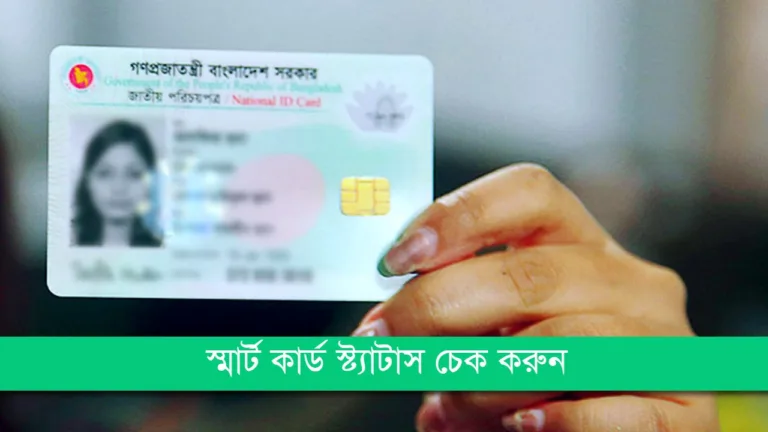 smart card status check, স্মার্ট কার্ড চেক